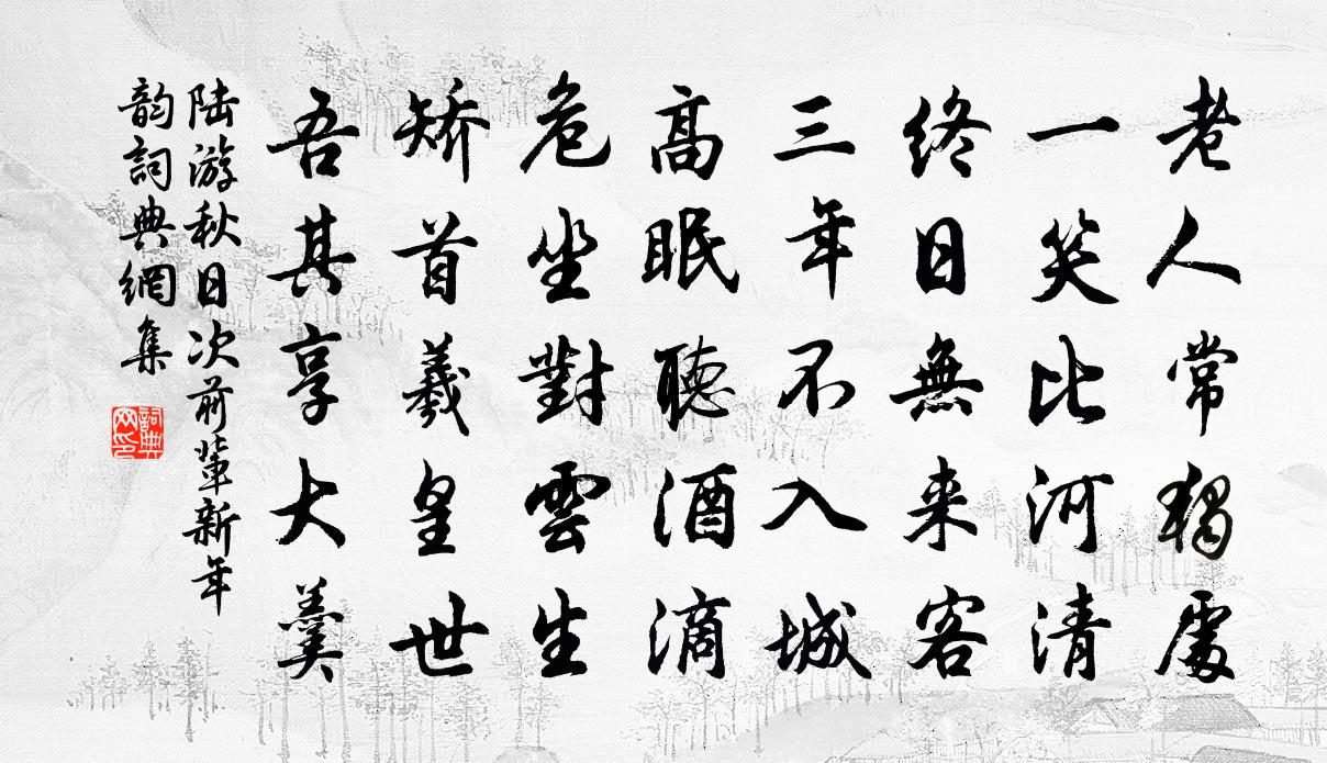 陸游秋日次前輩新年韻書法作品欣賞