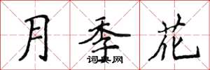 侯登峰月季花楷書怎么寫
