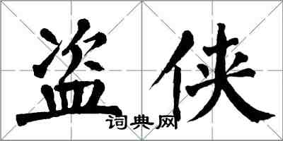 翁闓運盜俠楷書怎么寫