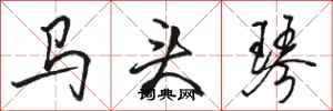 駱恆光馬頭琴行書怎么寫