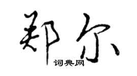 曾慶福鄭爾行書個性簽名怎么寫