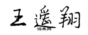 曾慶福王遙翔行書個性簽名怎么寫