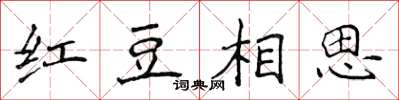 侯登峰紅豆相思楷書怎么寫