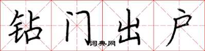 荊霄鵬鑽門出戶楷書怎么寫