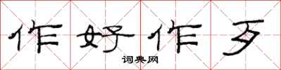 范連陞作好作歹隸書怎么寫