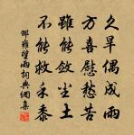 每年家釀留一器以奉何元章今年持往者輒酸黃原文_每年家釀留一器以奉何元章今年持往者輒酸黃的賞析_古詩文