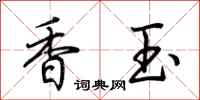 荊霄鵬香玉行書怎么寫
