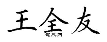 丁謙王全友楷書個性簽名怎么寫