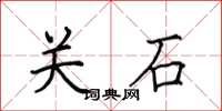 田英章關石楷書怎么寫