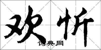 胡問遂歡忻行書怎么寫