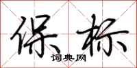 荊霄鵬保標行書怎么寫