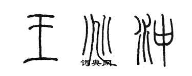 陳墨王兆沖篆書個性簽名怎么寫