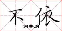 田英章不依楷書怎么寫