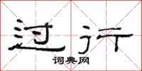 范連陞過行隸書怎么寫