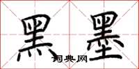 荊霄鵬黑墨楷書怎么寫