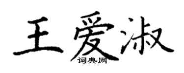 丁謙王愛淑楷書個性簽名怎么寫