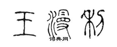 陳聲遠王漫利篆書個性簽名怎么寫