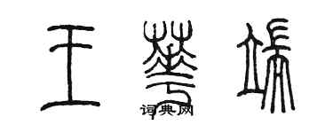 陳墨王華端篆書個性簽名怎么寫