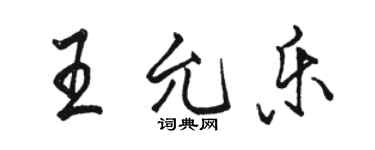 駱恆光王允樂行書個性簽名怎么寫