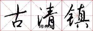 古清鎮怎么寫好看