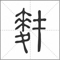 䴭篆書