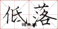 駱恆光低落楷書怎么寫