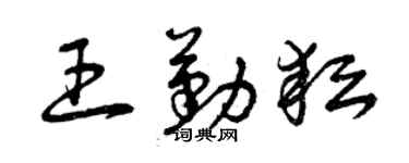 曾慶福王勤耘草書個性簽名怎么寫