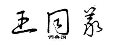 曾慶福王同義草書個性簽名怎么寫