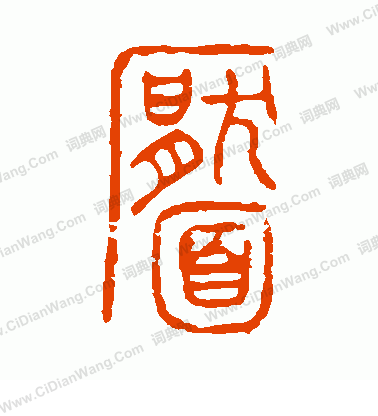 說文解字寫的靨