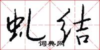 虬髯公的意思_虬髯公的解釋_國語詞典
