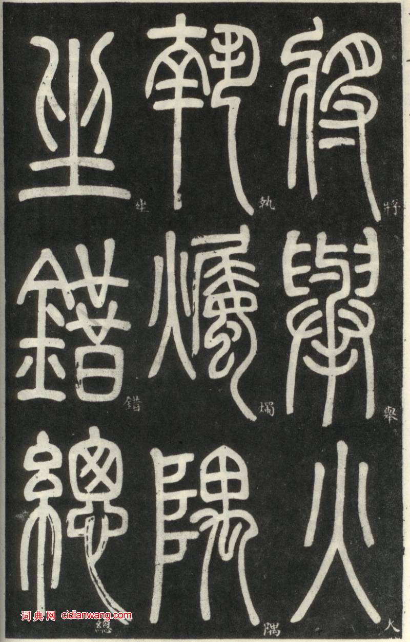 鄧石如篆書《弟子職》