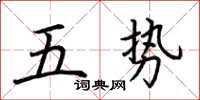 荊霄鵬五勢楷書怎么寫