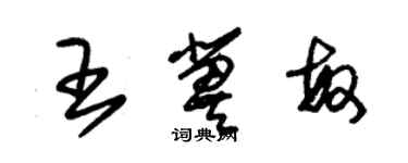 朱錫榮王冀敏草書個性簽名怎么寫