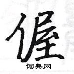 駱恆光寫的硬筆楷書偓