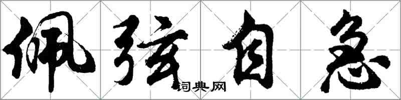 胡問遂佩弦自急行書怎么寫