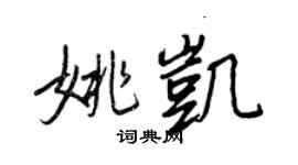 王正良姚凱行書個性簽名怎么寫