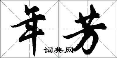 胡問遂年芳行書怎么寫