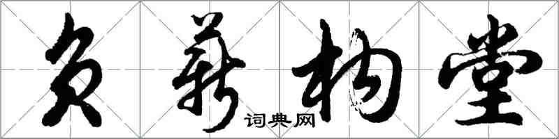 胡問遂負薪構堂行書怎么寫