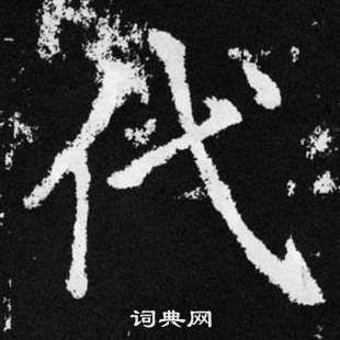 趙孟頫張留孫碑中代的寫法