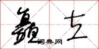 王冬齡矗立草書怎么寫