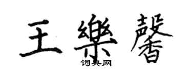 何伯昌王樂馨楷書個性簽名怎么寫
