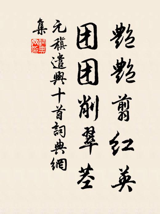 合手下、安排了，那筵席、須有散時 詩詞名句