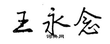 曾慶福王永念行書個性簽名怎么寫