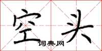 荊霄鵬空頭楷書怎么寫