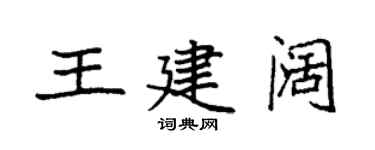 袁強王建闊楷書個性簽名怎么寫