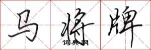 田英章馬將牌行書怎么寫