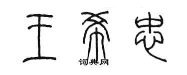 陳墨王希忠篆書個性簽名怎么寫