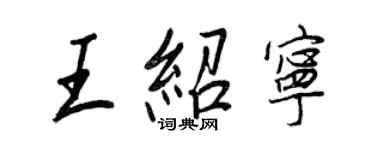 王正良王紹寧行書個性簽名怎么寫