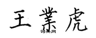 何伯昌王業虎楷書個性簽名怎么寫