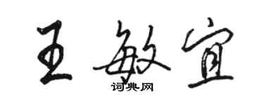 駱恆光王敏宜行書個性簽名怎么寫